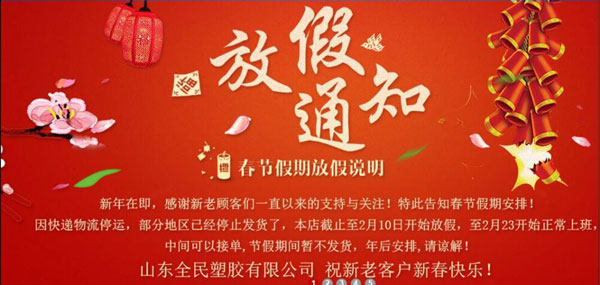 山东全民塑胶有限公司，祝新老客户新春快乐！