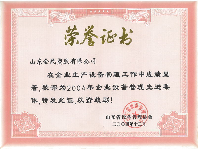 省級設(shè)備管理先進(jìn)企業(yè)榮譽(yù)證書