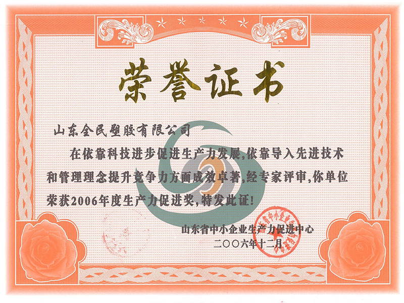 省級生產(chǎn)力促進(jìn)獎榮譽(yù)證書