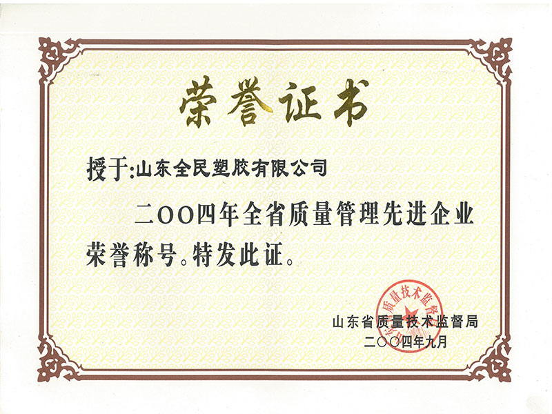 省級質(zhì)量管理先進(jìn)企業(yè)榮譽(yù)證書2004.9